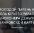 Молодой парень из села Юрьево украл у пенсионера деньги с банковской карты - Газета Задонская правда
