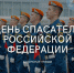 День спасателя Российской Федерации - Газета Задонская правда