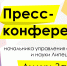 Лилия Загеева проведет пресс-конференцию по вопросам организации выпускных экзаменов для 9 и 11 классов. - Отдел образования