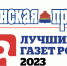 Газета «Задонская правда» вошла в топ-10 лучших газет России по итогам конкурса - Газета Задонская правда