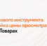 Запуск нового инструмента «Настройка цены просмотра» в Авито Товарах - Город Задонск