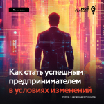 Как стать успешным предпринимателем в условиях изменений?