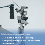 В России с марта 2025 года дорожные камеры начнут фиксировать отсутствие страховки у водителей