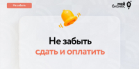 Не забыть сдать и оплатить❗️ - Город Задонск