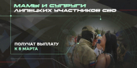 Мамы и супруги участников СВО получат выплату к 8 Марта - Газета Задонская правда
