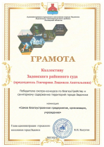 Самое благоустроенное предприятие, организация, учреждение