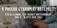 «Интернет отключат в одну кнопку?» Что на самом деле меняет постановление №1667 с 1 марта 2026 года - Газета Задонская правда