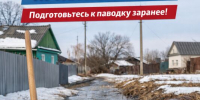 Жителям Задонского округа напомнили, как подготовиться к весеннему половодью - Газета Задонская правда