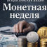 Жителей Задонска приглашают принять участие во Всероссийской акции «Монетная неделя» - Газета Задонская правда