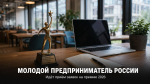 Молодые предприниматели Задонского округа могут заявить о себе на всероссийском уровне