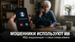 Теперь могут звонить «голосом знакомого»: МВД предупредило о мошенниках с искусственным интеллектом