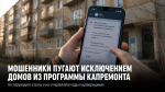 Жителей Задонского округа предупреждают о мошенниках, которые пугают исключением домов из программы капремонта