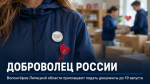Волонтёров Липецкой области могут представить к знаку «Доброволец России»