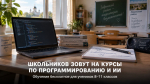 Ученики 8-11 классов в Задонском округе могут бесплатно освоить программирование, ИИ и робототехнику