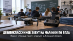 В Липецкой области 700 девятиклассников пройдут профориентационный марафон по БПЛА