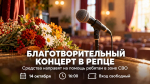 В Репце 14 октября пройдёт благотворительный концерт в поддержку участников СВО